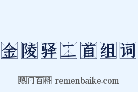金陵驿二首组词是什么意思的图片